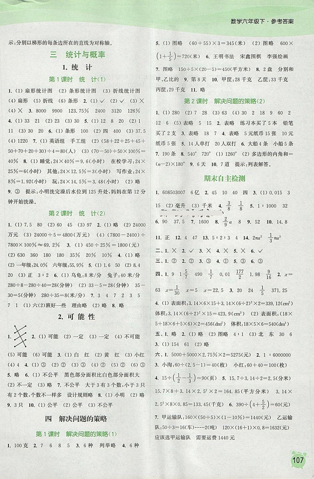 2018年通城學(xué)典課時作業(yè)本六年級數(shù)學(xué)下冊北師大版 參考答案第9頁