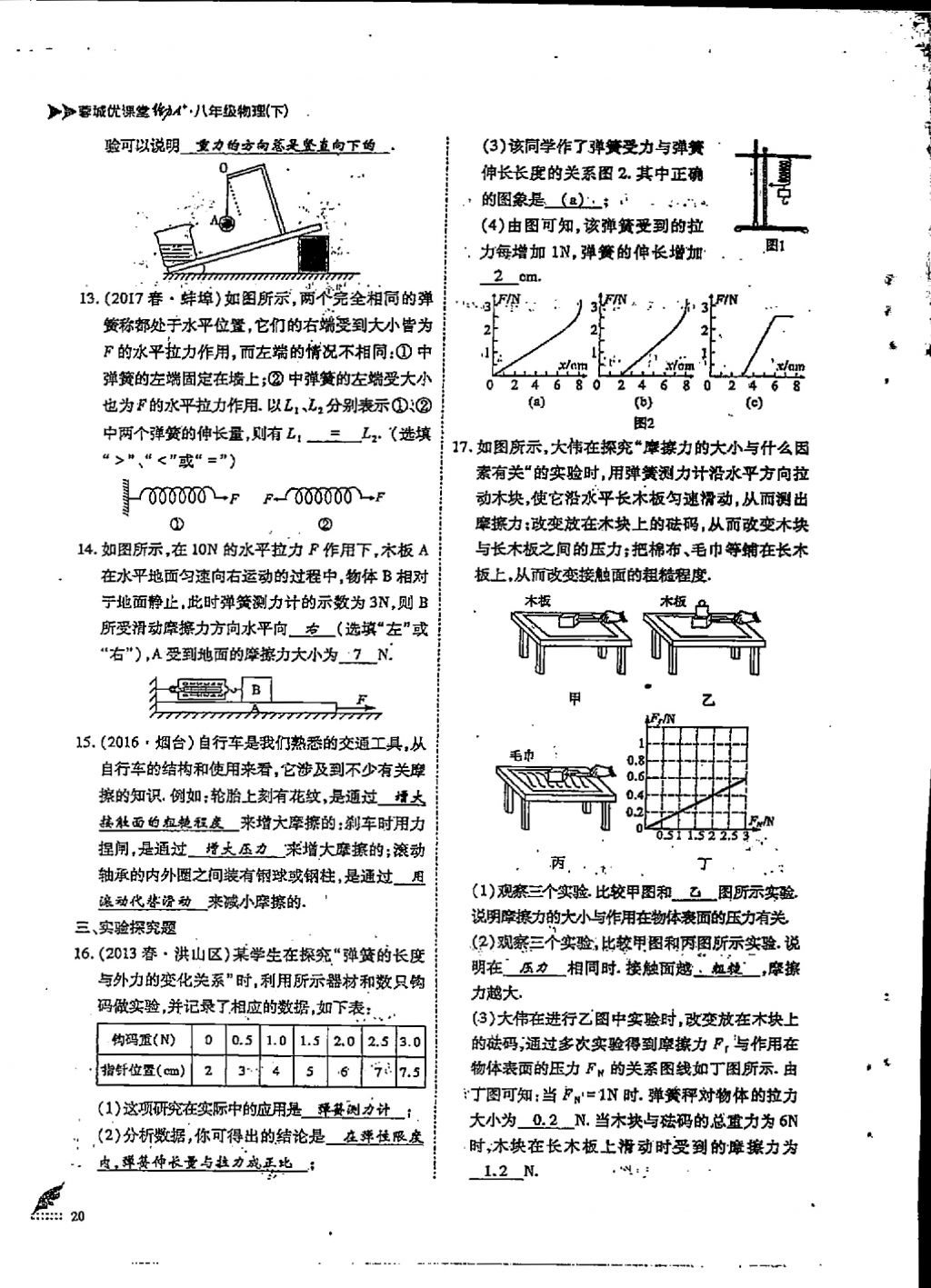 2018年蓉城優(yōu)課堂給力A加八年級物理下冊 第8頁