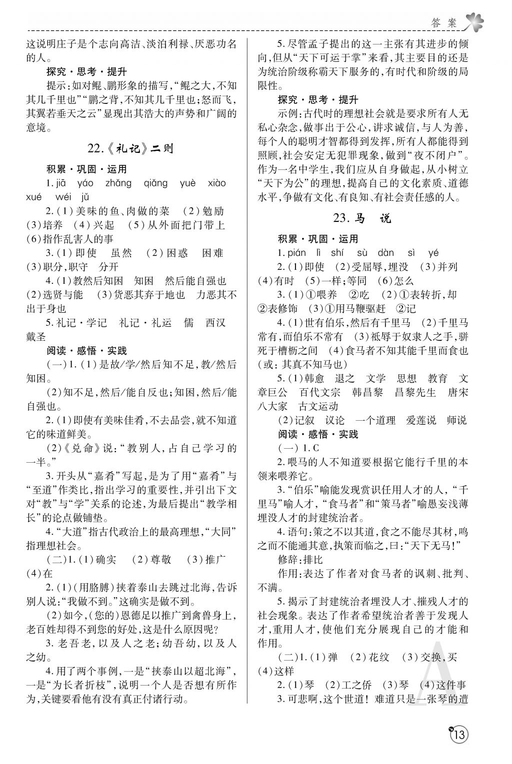 2018年课堂练习册八年级语文下册A版 参考答案第13页