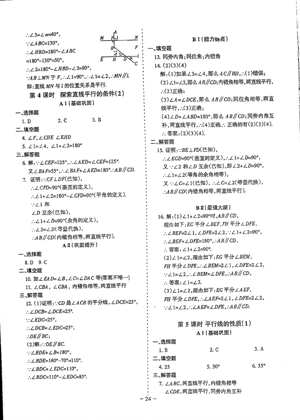 2018年蓉城优课堂给力A加七年级数学下册 参考答案第24页