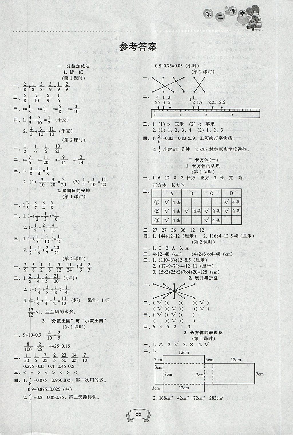 2018年第二課堂五年級數(shù)學(xué)下冊北師大版 參考答案第1頁