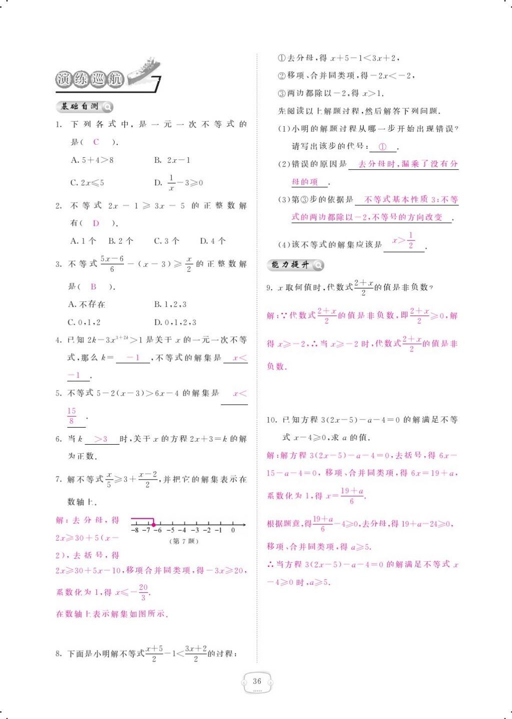 2018年領(lǐng)航新課標(biāo)練習(xí)冊八年級數(shù)學(xué)下冊北師大版 第二章 一元一次不等式與一元一次不等式組第8頁