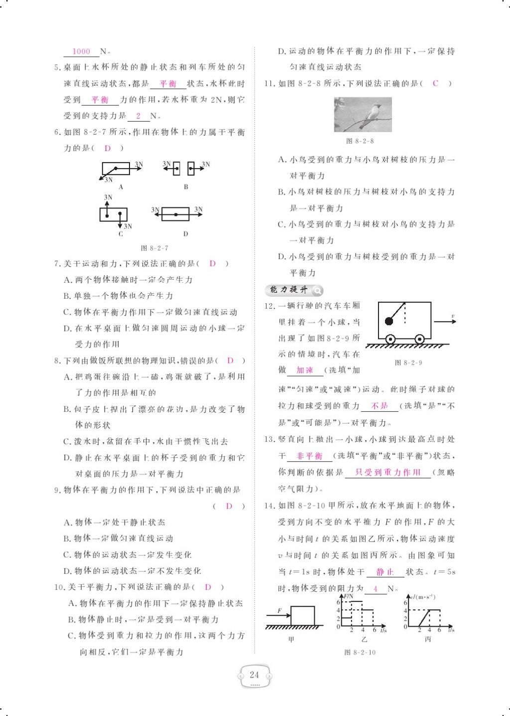 2018年領(lǐng)航新課標(biāo)練習(xí)冊(cè)八年級(jí)物理下冊(cè)人教版 第八章 運(yùn)動(dòng)和力第9頁(yè)