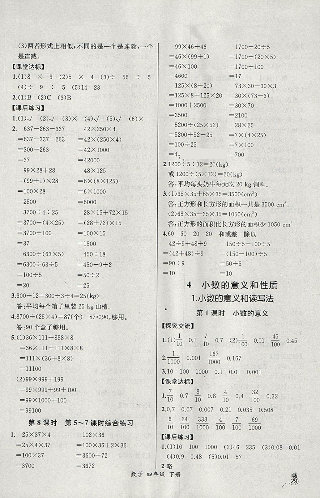 2018年同步導學案課時練四年級數(shù)學下冊人教版河北專版 參考答案第5頁