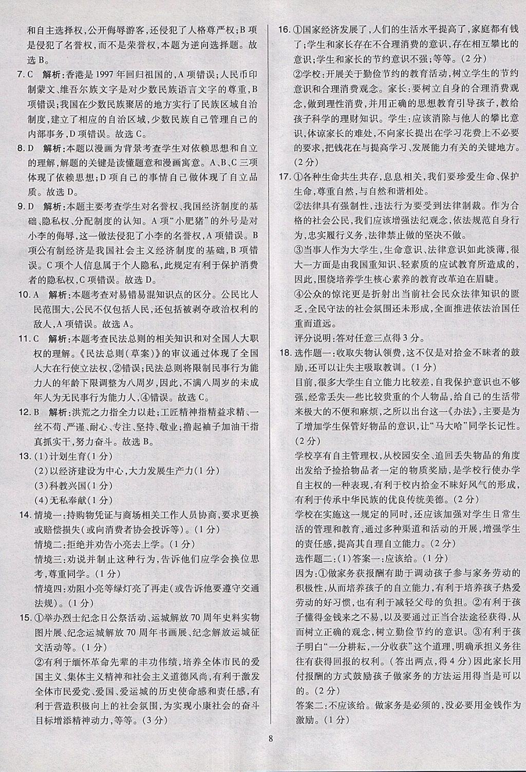 2018年金點名卷山西省中考訓(xùn)練卷思想品德 參考答案第8頁