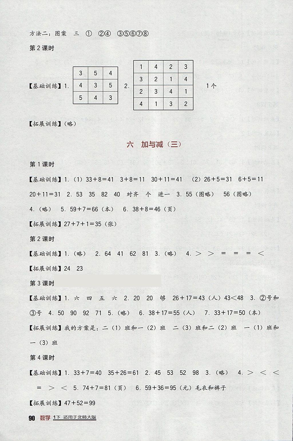 2018年小學(xué)生學(xué)習(xí)實踐園地一年級數(shù)學(xué)下冊北師大版 參考答案第8頁