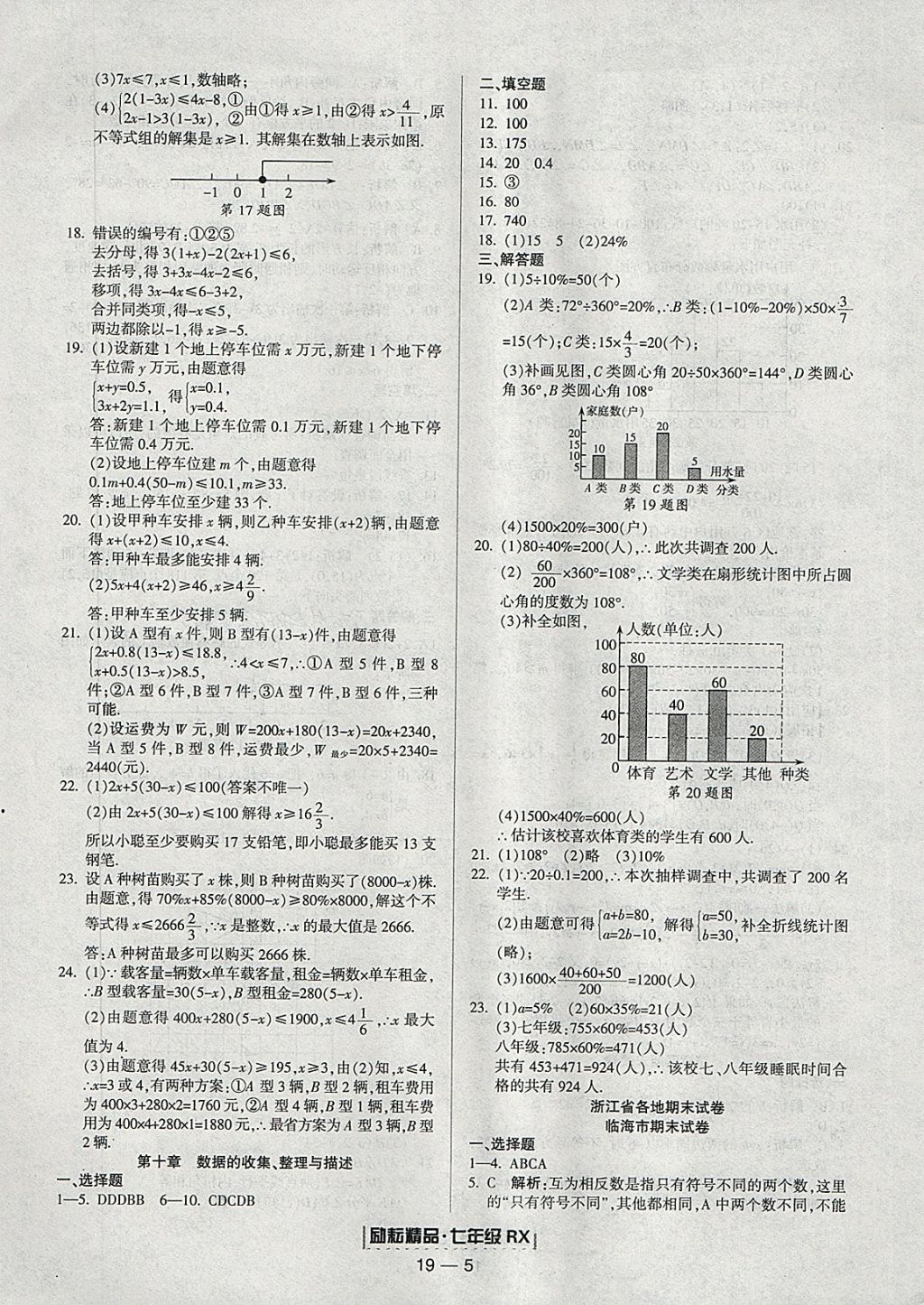 2018年励耘书业浙江期末七年级数学下册人教版 参考答案第5页