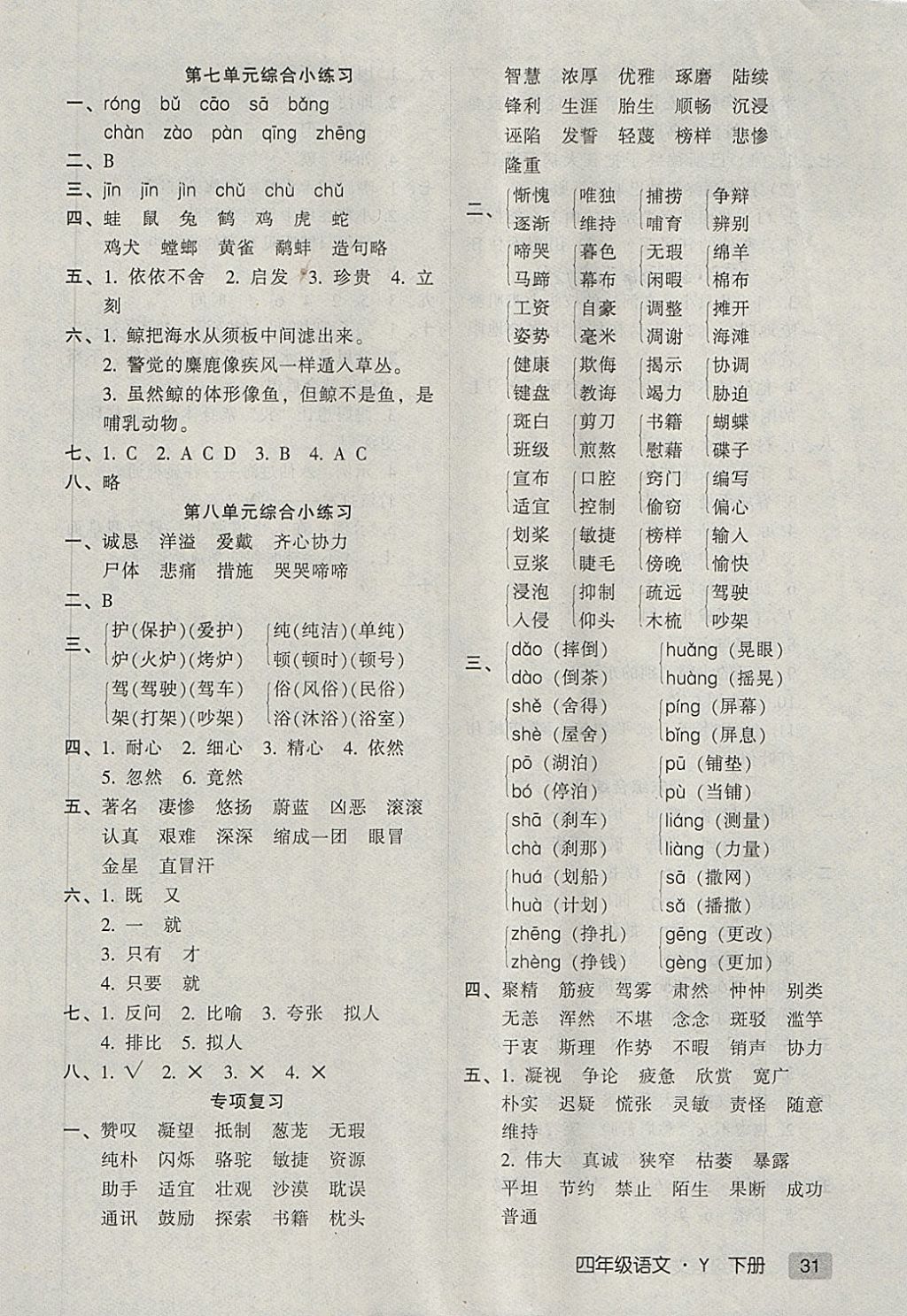 2018年第二課堂四年級語文下冊蘇教版 綜合小練習答案第3頁