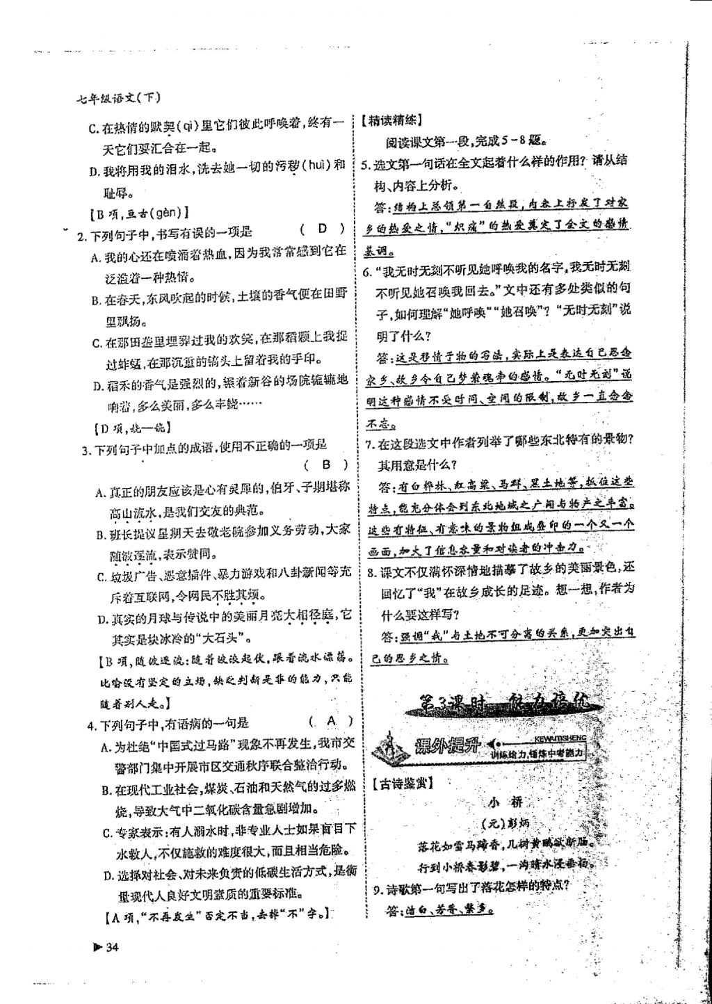 2018年蓉城優(yōu)課堂給力A加七年級語文下冊 第二單元第12頁