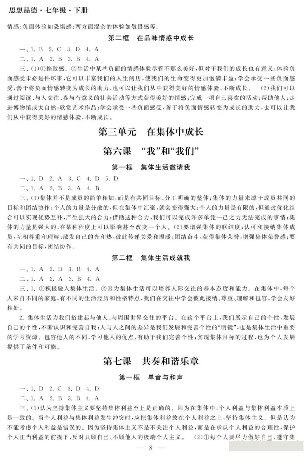 2018年智慧学习初中学科单元试卷七年级思想品德下册 参考答案第8页