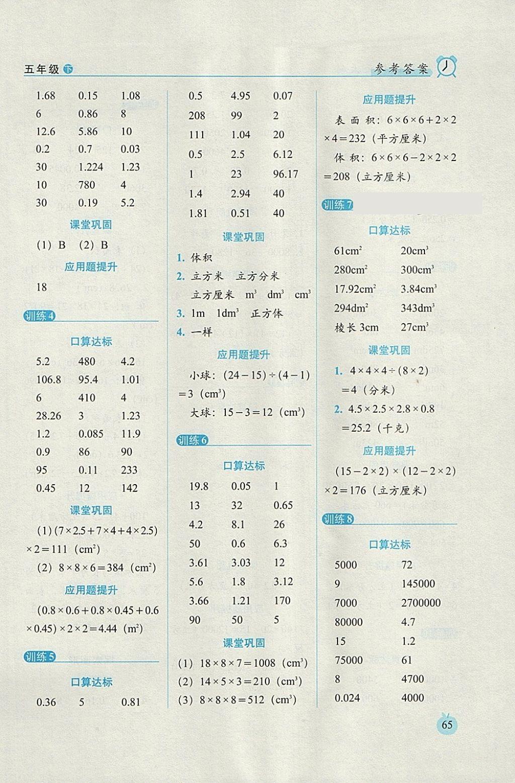 2018年小學(xué)數(shù)學(xué)口算達(dá)標(biāo)天天練五年級下冊人教版培優(yōu)版 參考答案第3頁