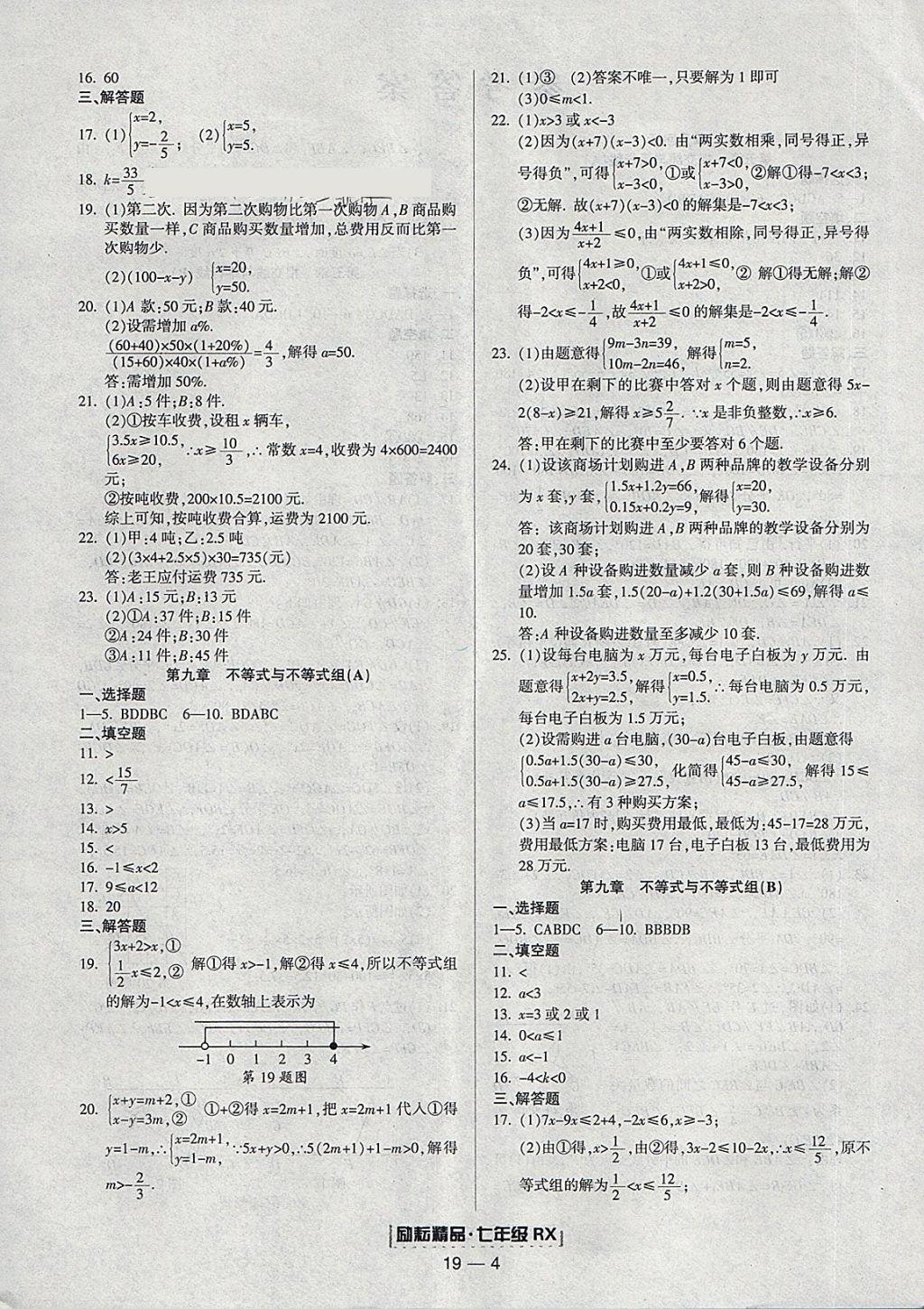 2018年励耘书业浙江期末七年级数学下册人教版 参考答案第4页