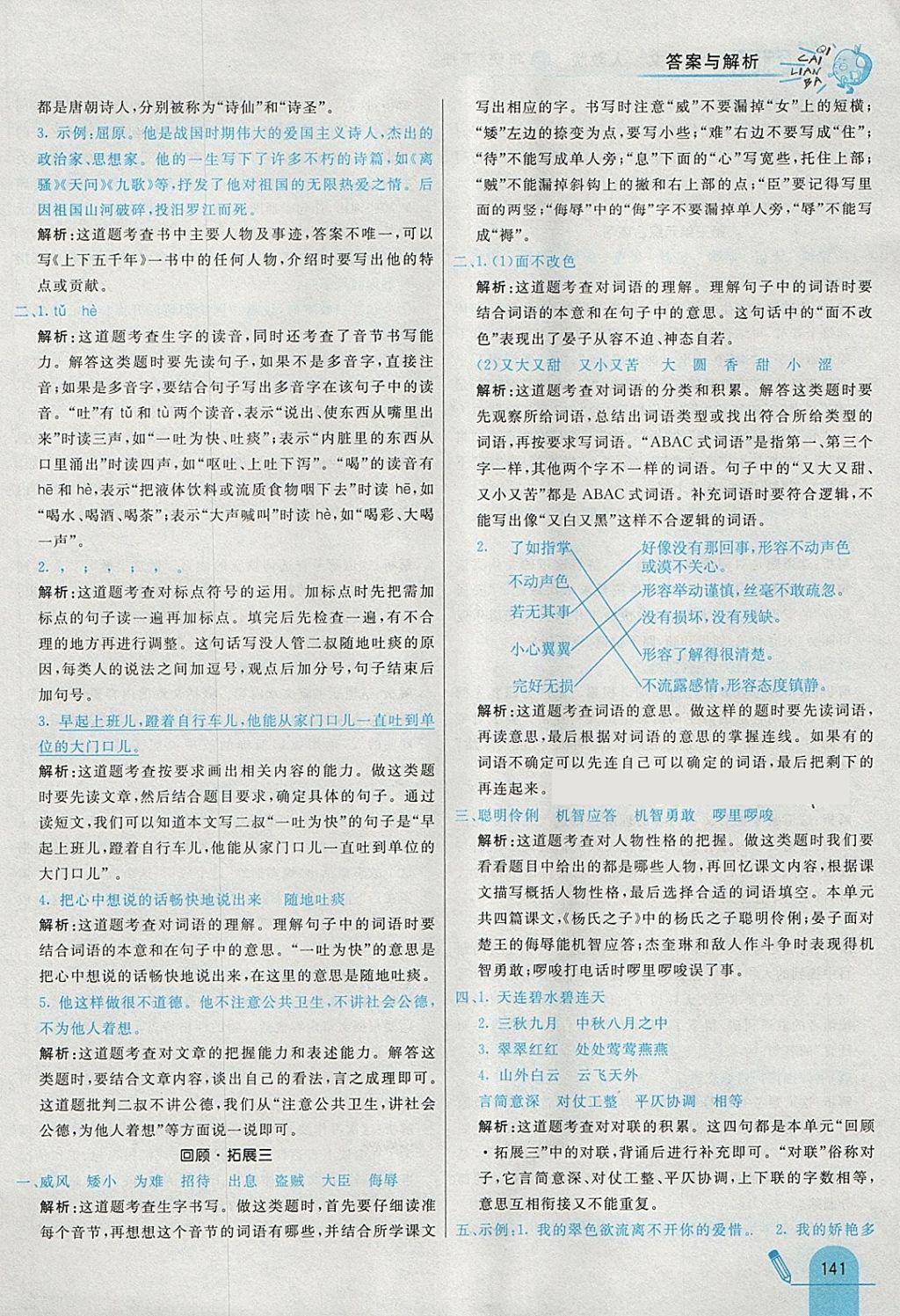 2018年七彩練霸五年級語文下冊人教版 參考答案第21頁