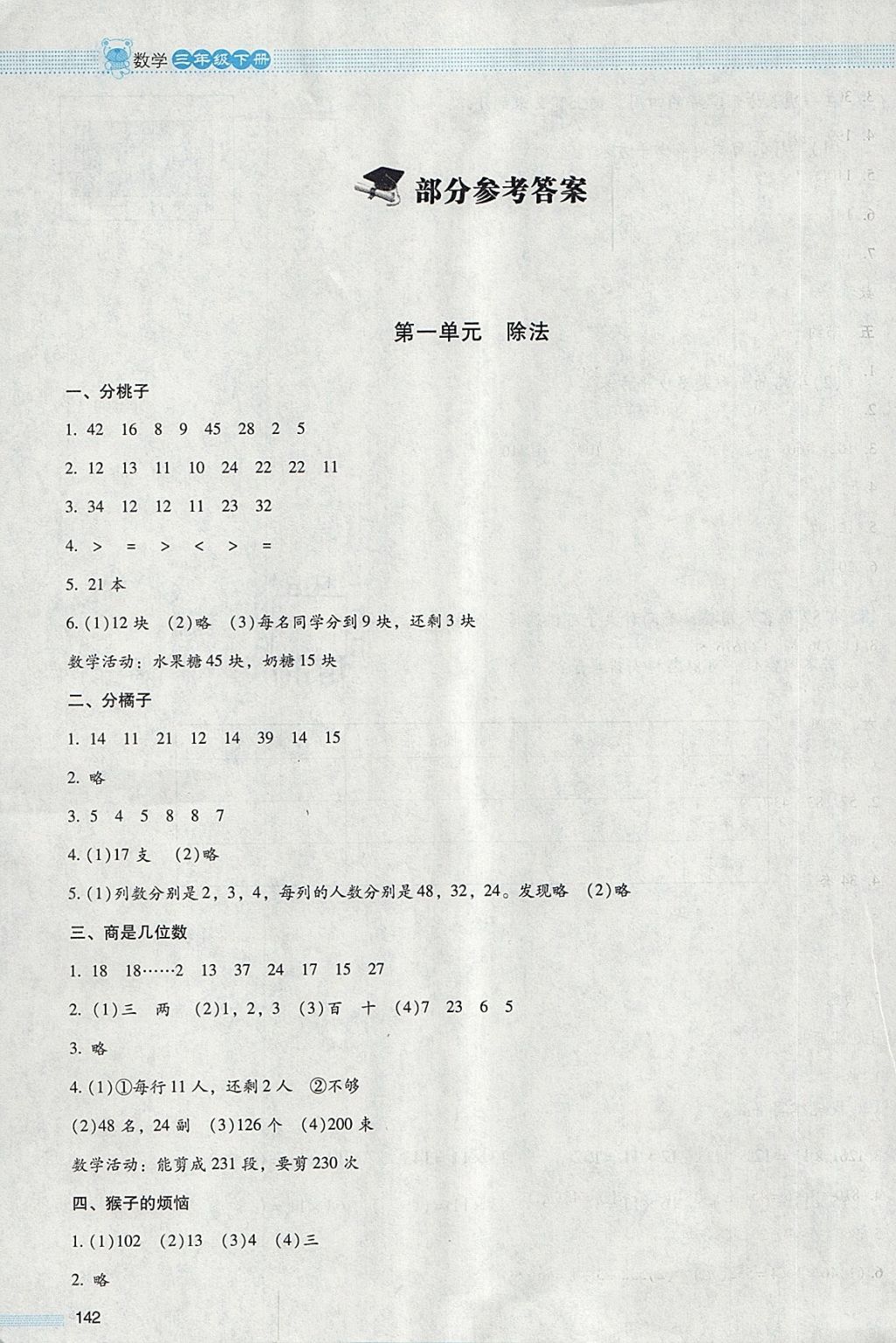 2018年课堂精练三年级数学下册北师大版大庆专版 参考答案第1页