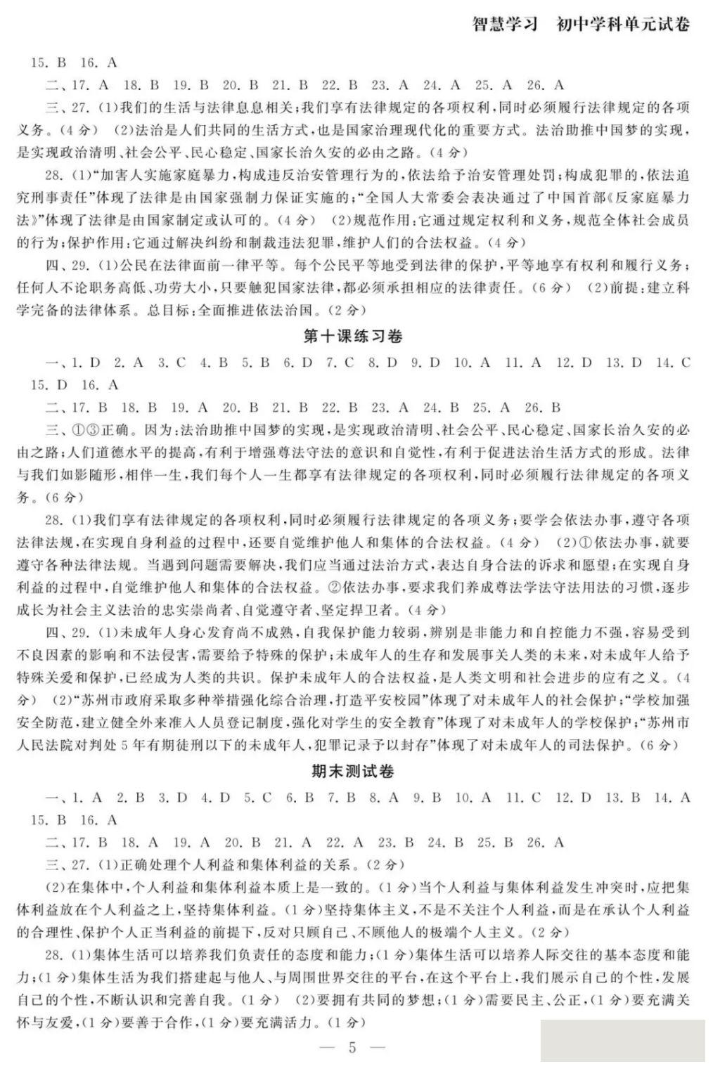 2018年智慧学习初中学科单元试卷七年级思想品德下册 参考答案第5页