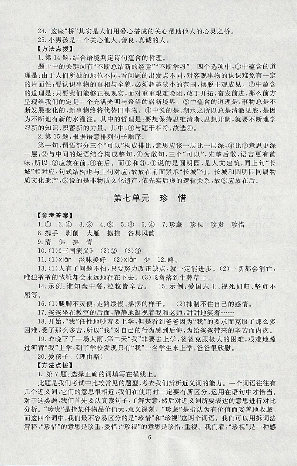 2018年海淀名師伴你學(xué)同步學(xué)練測(cè)六年級(jí)語(yǔ)文下冊(cè)北師大版 參考答案第6頁(yè)