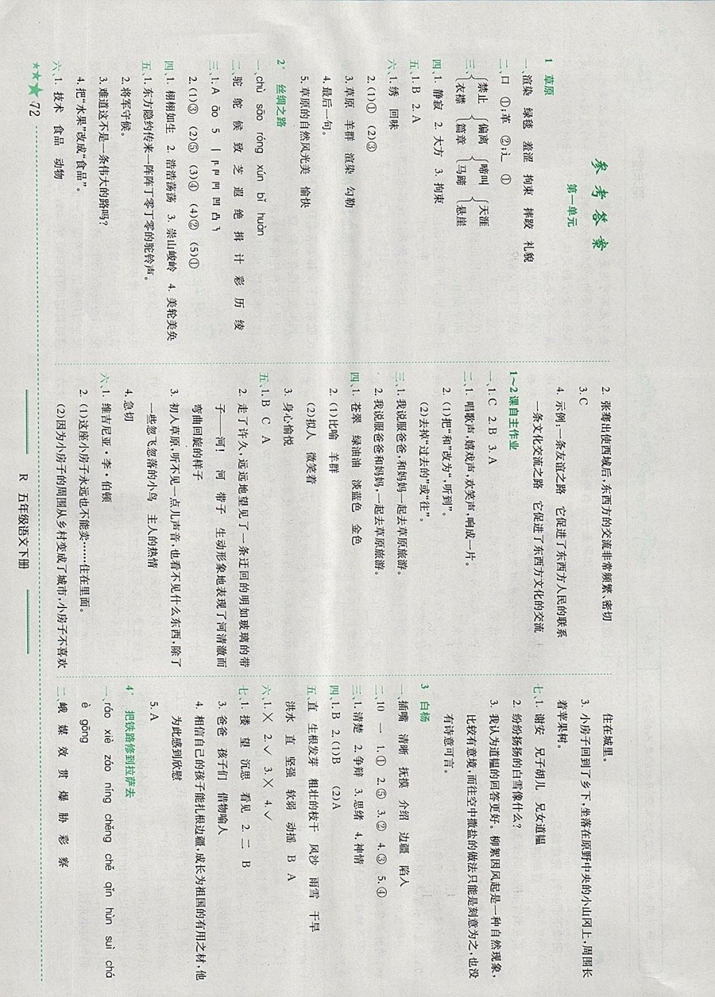 2018年黃岡小狀元作業(yè)本五年級語文下冊人教版 參考答案第1頁