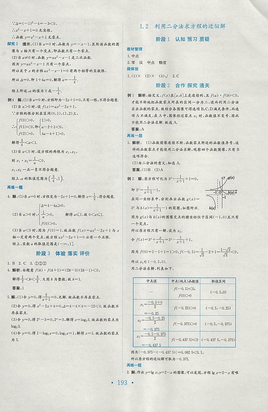 2018年新编高中同步作业数学必修1北师大版 参考答案第25页