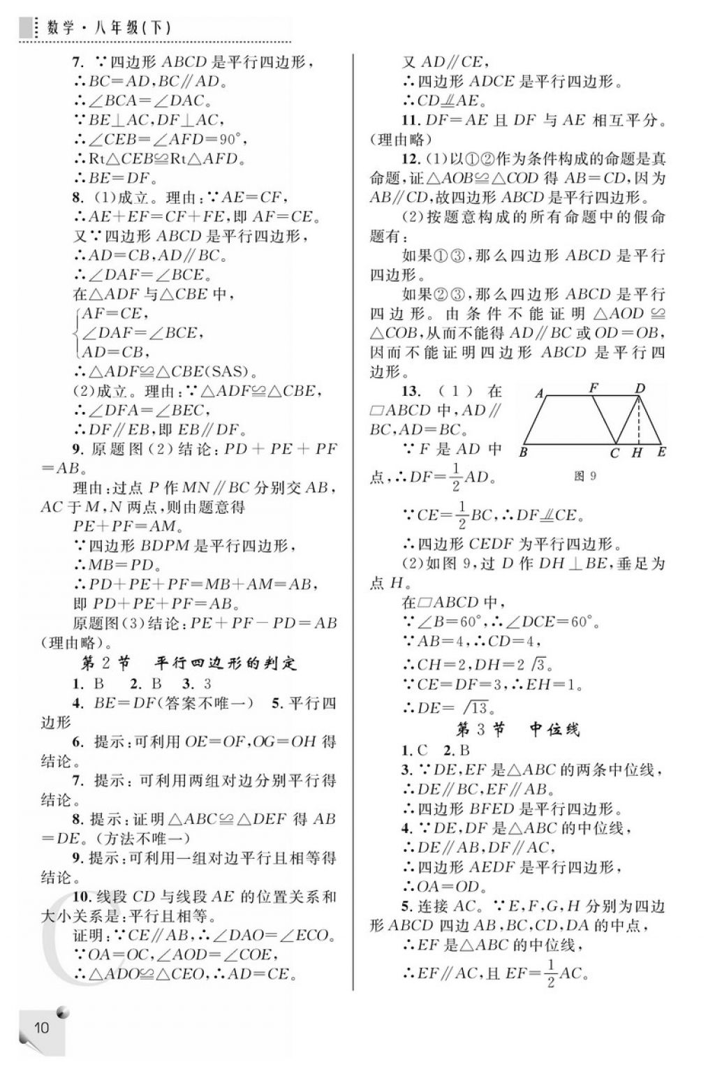 2018年课堂练习册八年级数学下册C版 参考答案第10页