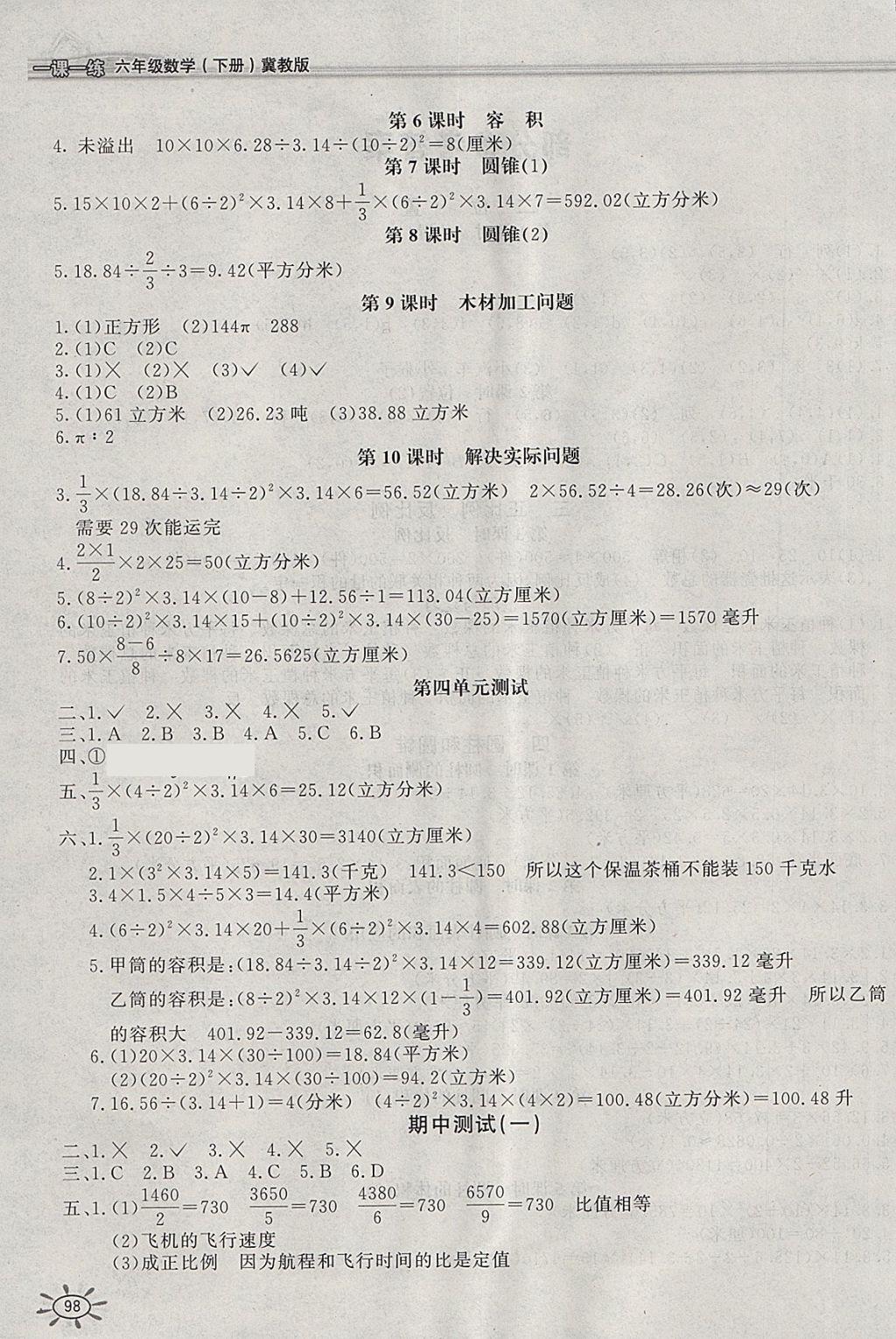 2018年新編1課1練六年級數(shù)學下冊冀教版 參考答案第2頁