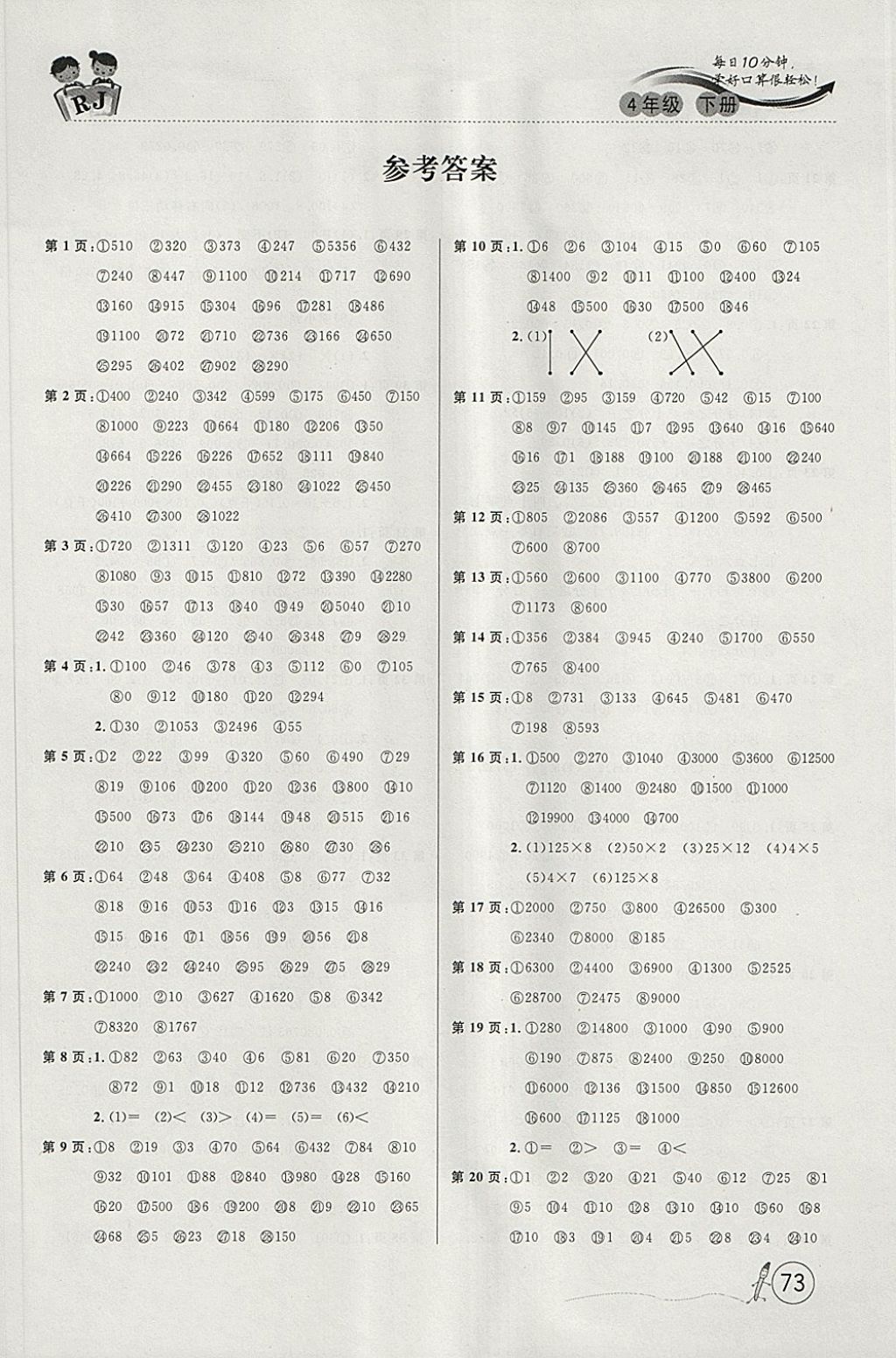 2018年每日10分鐘口算題卡四年級下冊人教版 參考答案第1頁