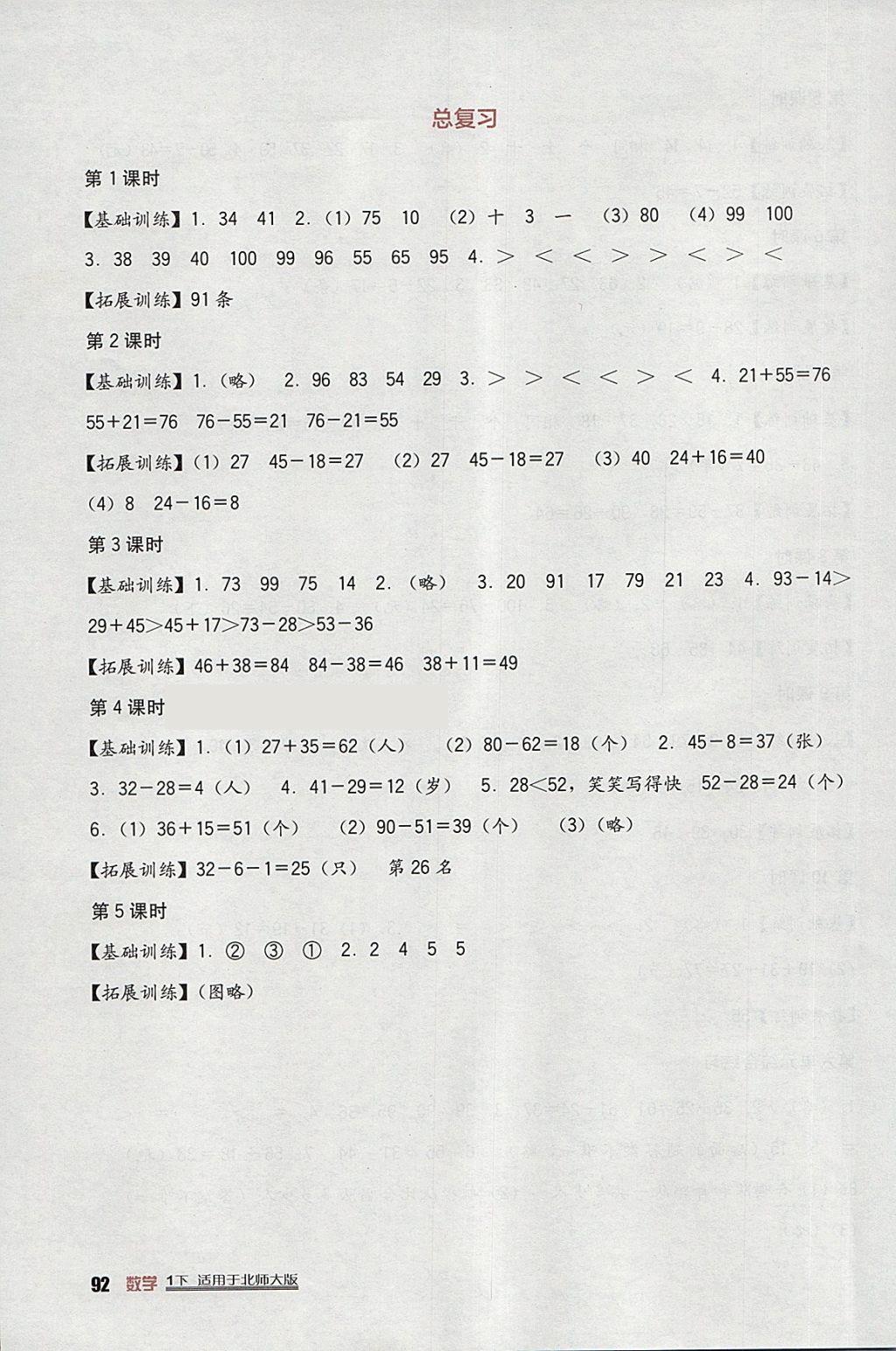 2018年小學(xué)生學(xué)習(xí)實(shí)踐園地一年級數(shù)學(xué)下冊北師大版 參考答案第10頁