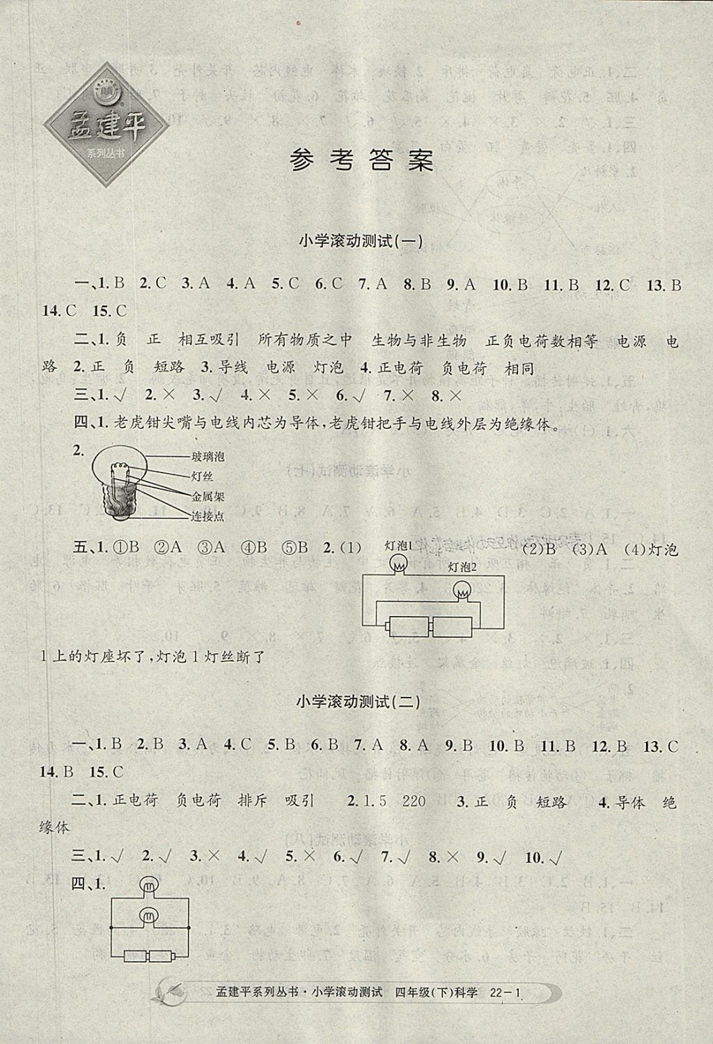 2018年孟建平小學(xué)滾動(dòng)測(cè)試四年級(jí)科學(xué)下冊(cè)教科版 參考答案第1頁(yè)