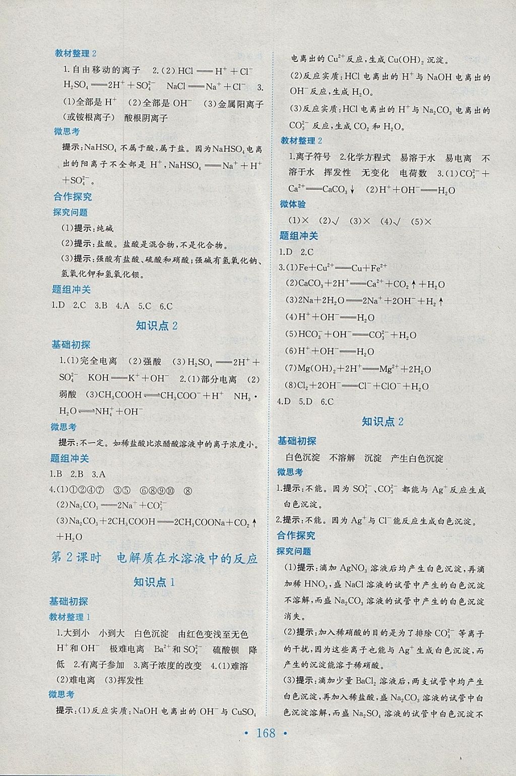 2018年新编高中同步作业化学必修1鲁科版 参考答案第6页