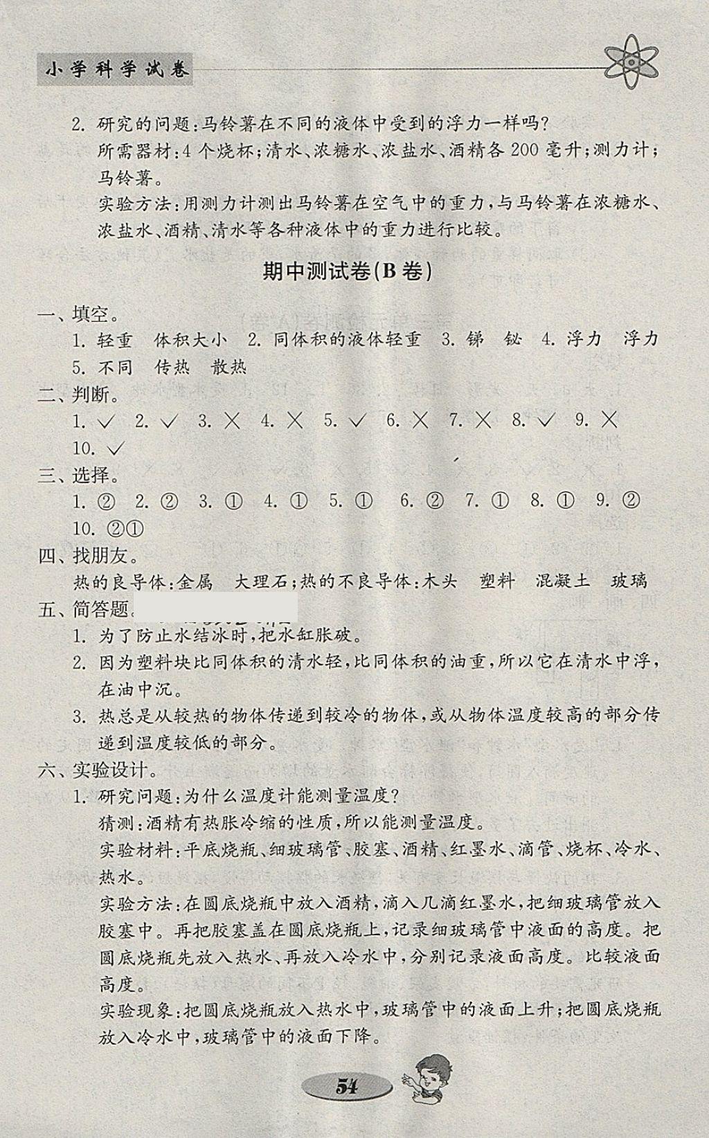 2018年金鑰匙小學(xué)科學(xué)試卷五年級下冊教科版 參考答案第6頁