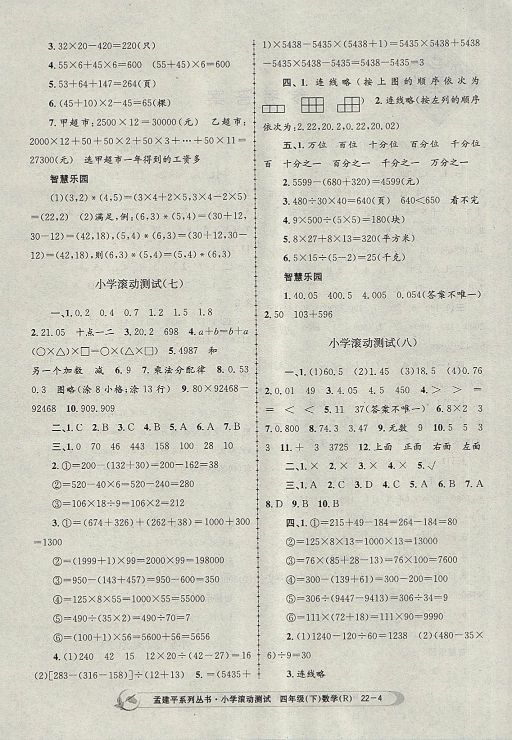 2018年孟建平小學滾動測試四年級數學下冊人教版 參考答案第4頁