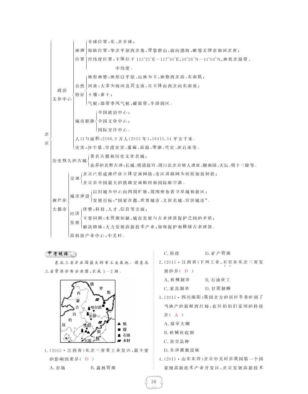 2018年領(lǐng)航新課標練習冊八年級地理下冊人教版 參考答案第36頁