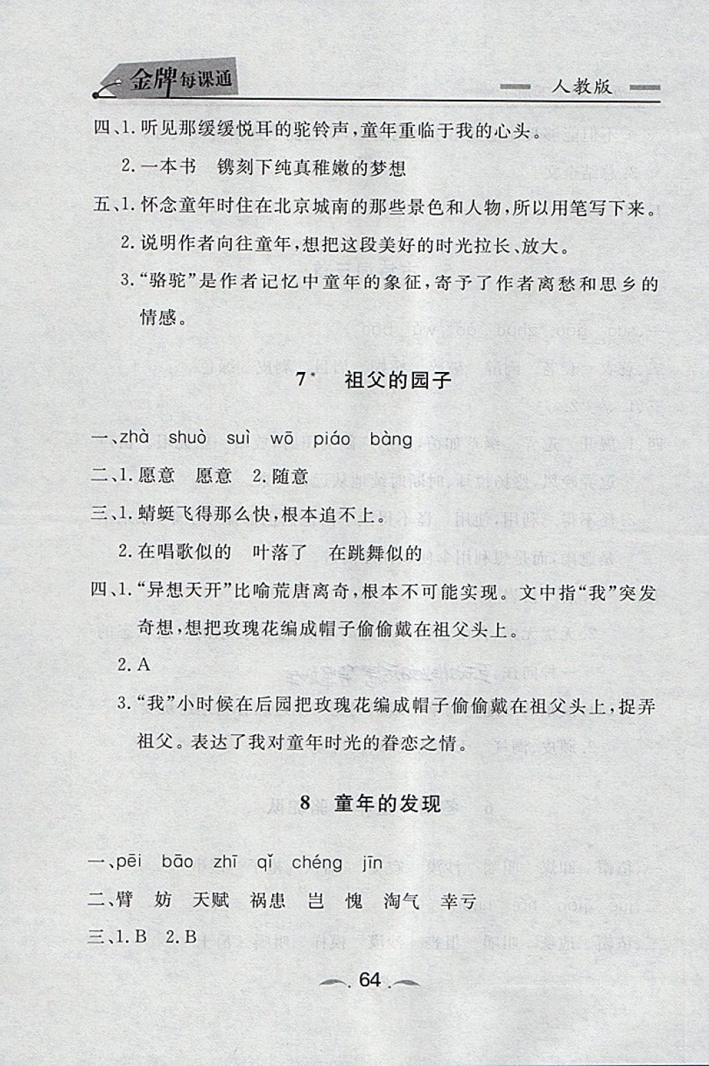 2018年點石成金金牌每課通五年級語文下冊人教版 同步課時訓練答案第4頁