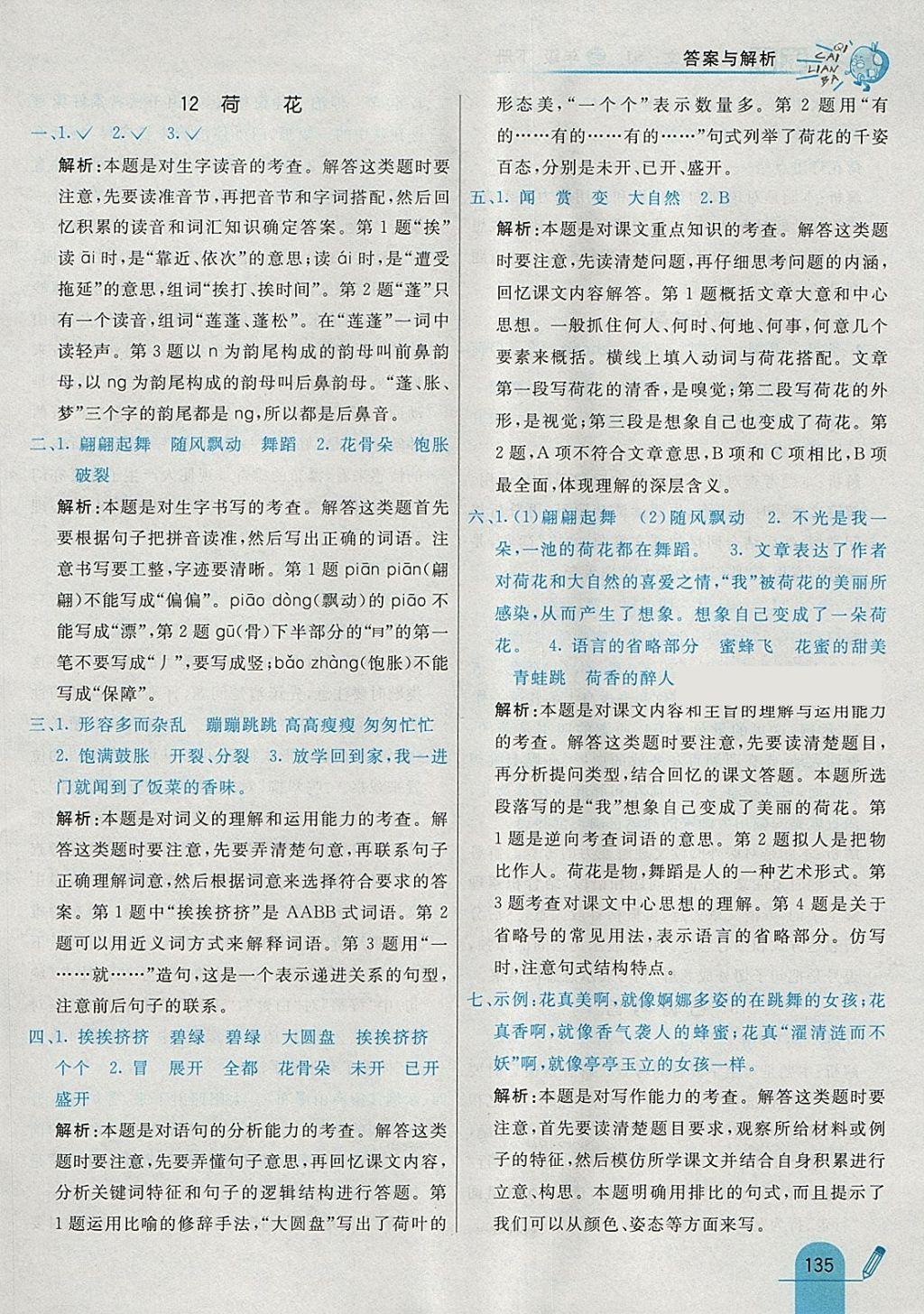 2018年七彩練霸三年級語文下冊蘇教版 參考答案第19頁