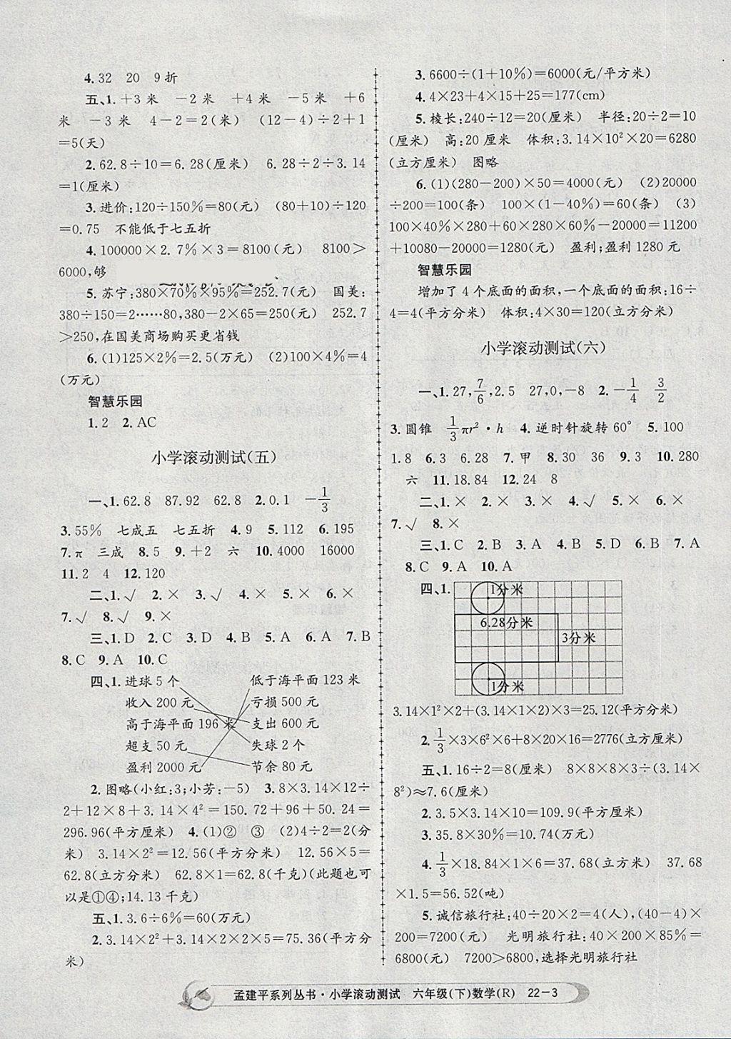 2018年孟建平小學滾動測試六年級數(shù)學下冊人教版 參考答案第3頁