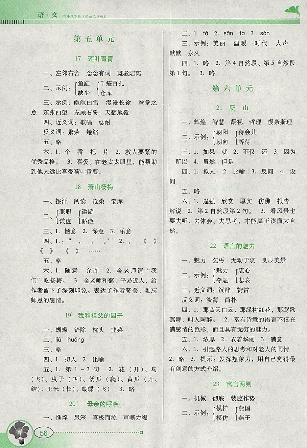 2018年南方新课堂金牌学案四年级语文下册语文S版 参考答案第4页