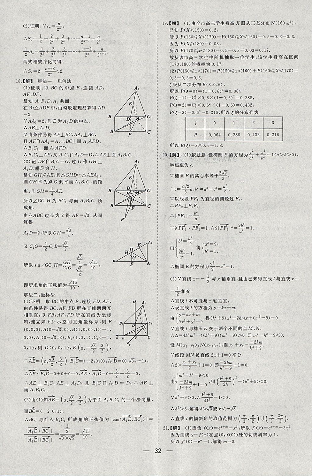 2018年168套全國名校試題優(yōu)化重組卷數學理科 參考答案第31頁