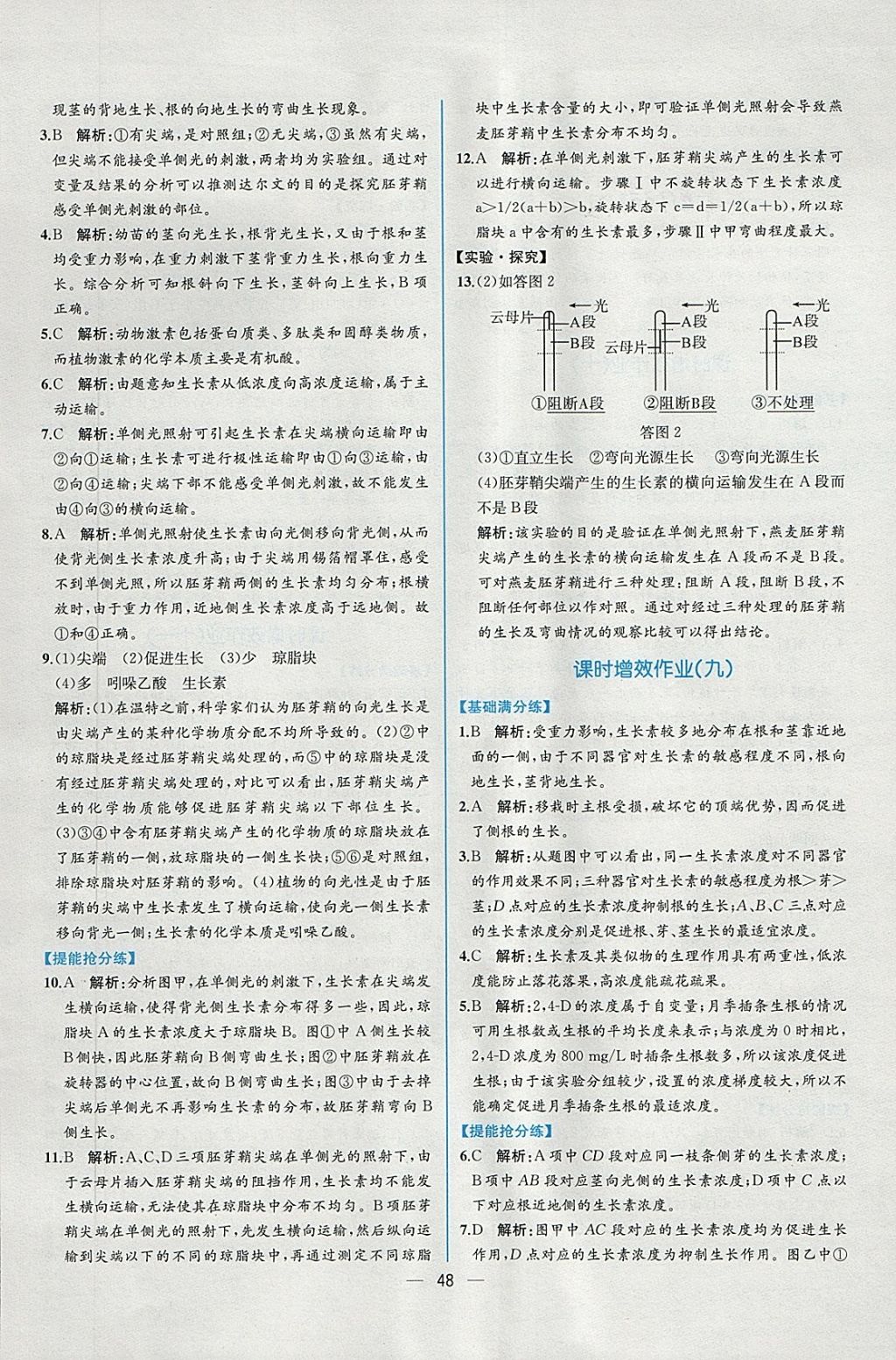 2018年同步導(dǎo)學(xué)案課時(shí)練生物必修3人教版 課時(shí)增效作業(yè)答案第6頁