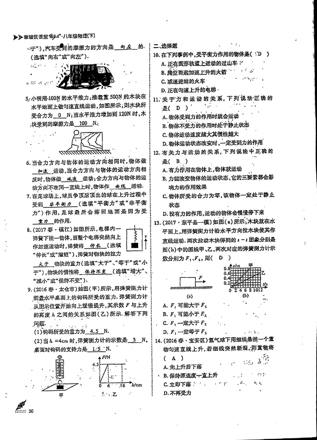 2018年蓉城優(yōu)課堂給力A加八年級(jí)物理下冊(cè) 第1頁