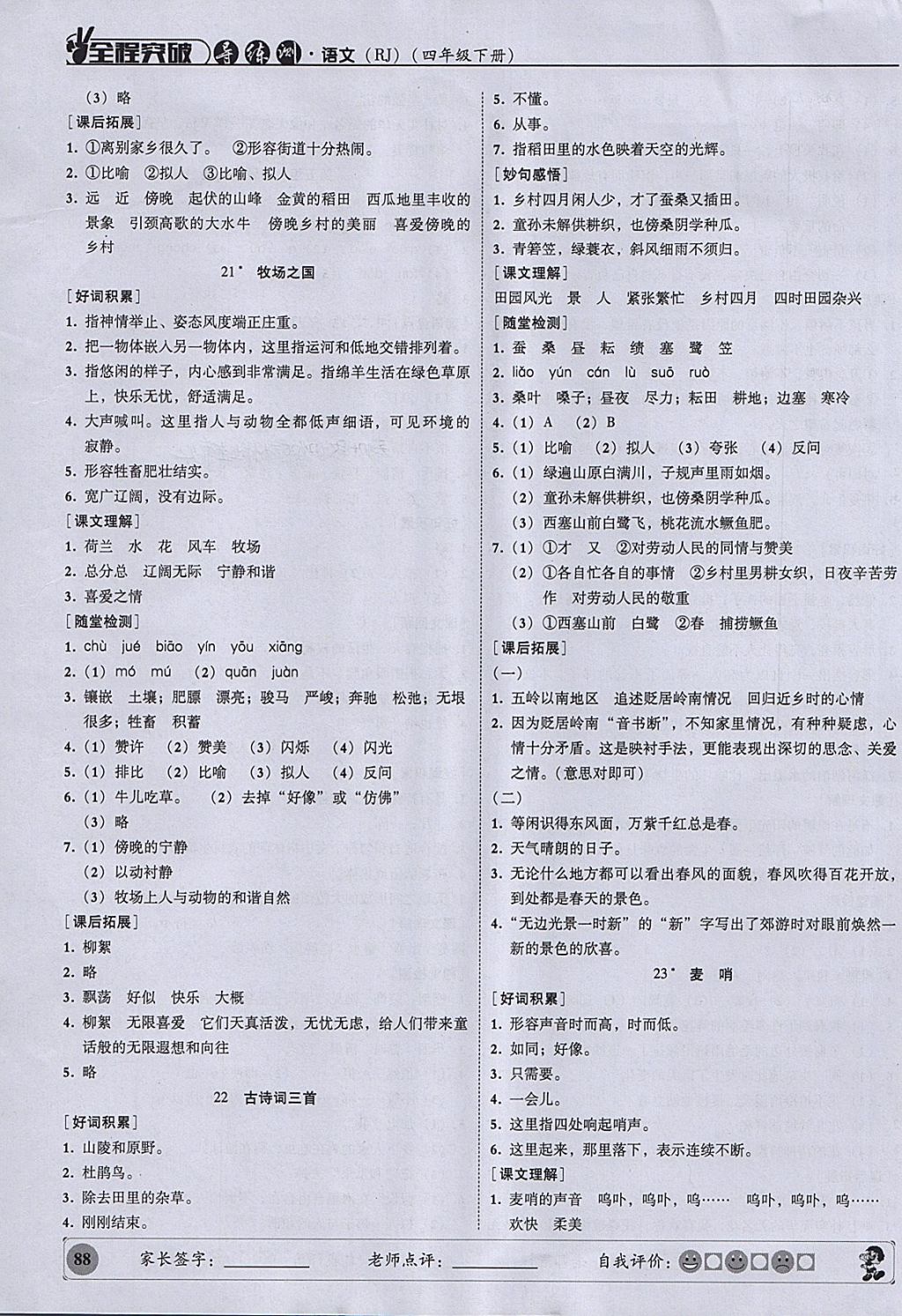 2018年?duì)钤蝗掏黄茖?dǎo)練測(cè)四年級(jí)語文下冊(cè) 參考答案第9頁