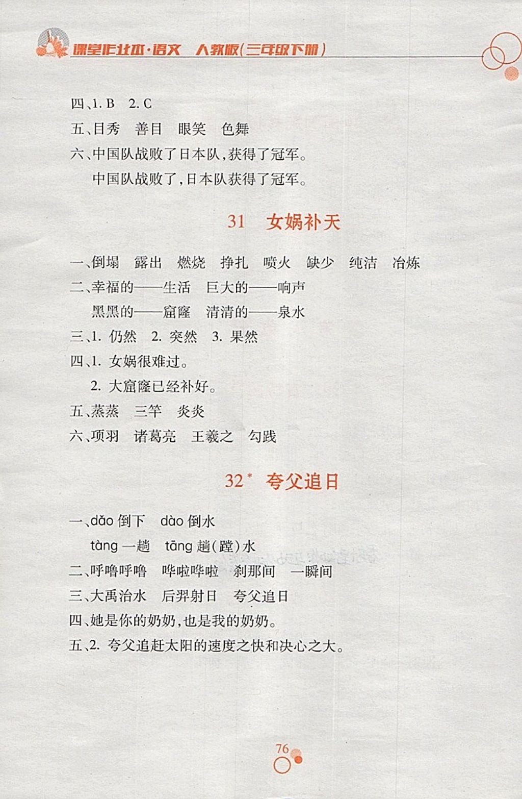 2018年课堂作业本三年级语文下册人教版江西高校出版社 参考答案第12页