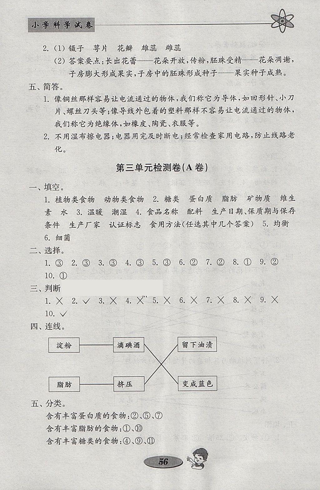 2018年金钥匙小学科学试卷四年级下册教科版 参考答案第8页