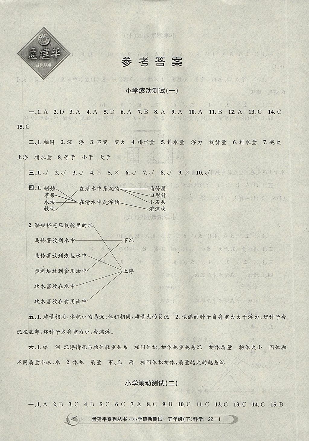 2018年孟建平小学滚动测试五年级科学下册教科版 参考答案第1页