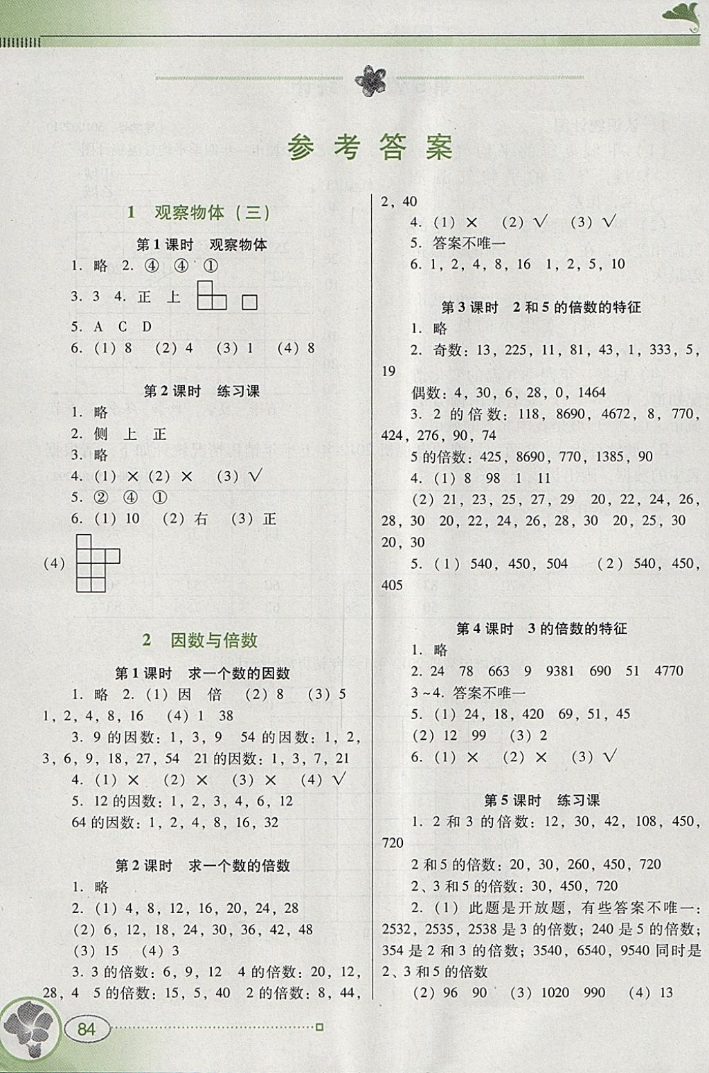 2018年南方新课堂金牌学案五年级数学下册人教版 参考答案第1页