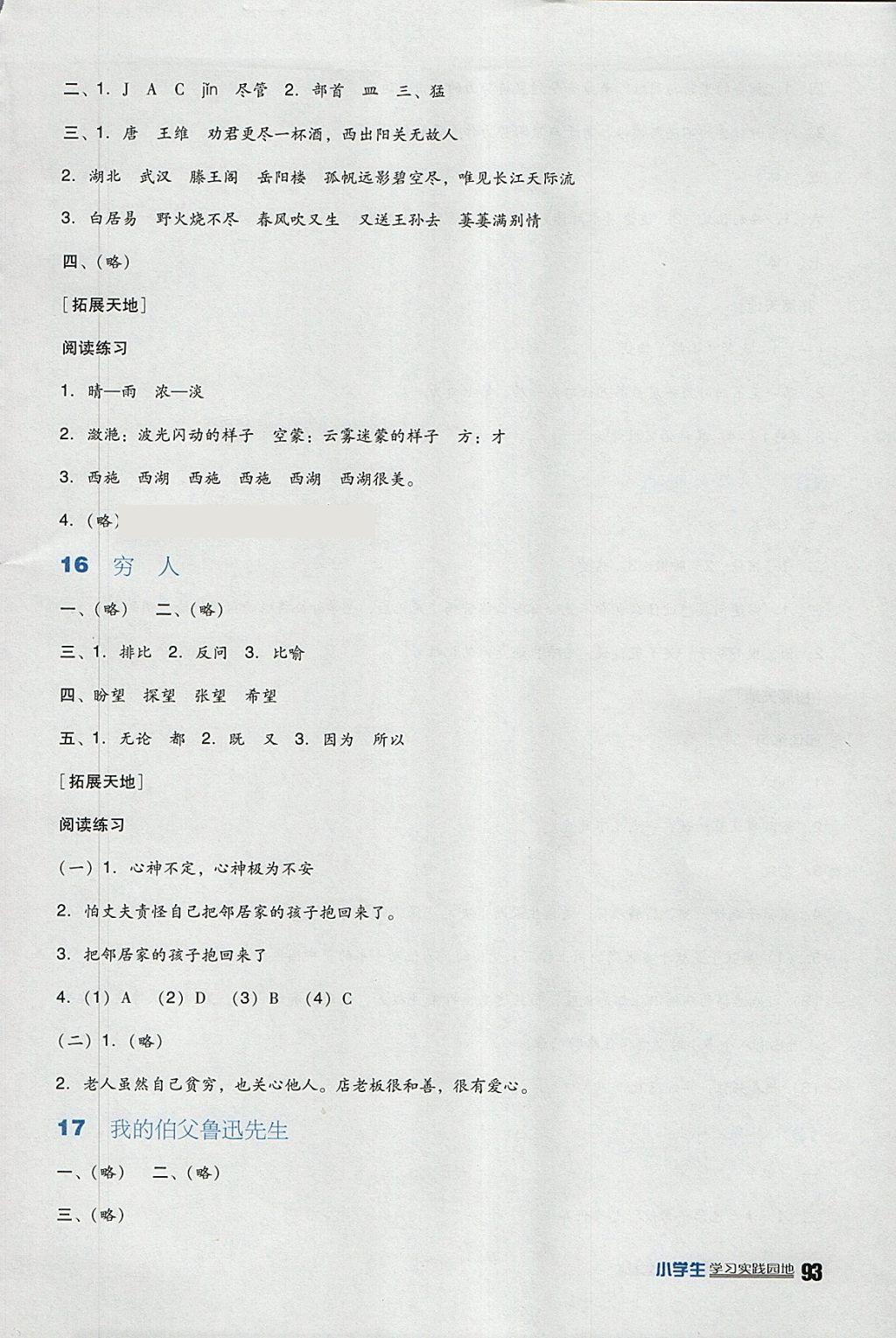 2018年小学生学习实践园地六年级语文下册语文S版 参考答案第8页