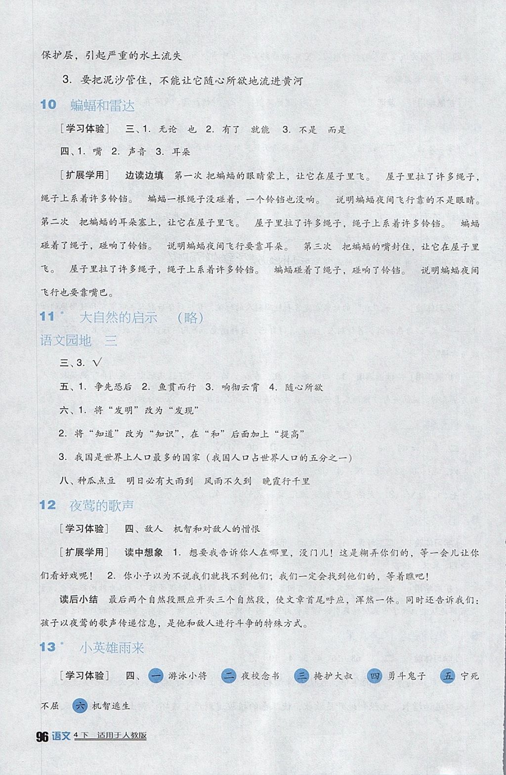 2018年小学生学习实践园地四年级语文下册人教版 参考答案第3页