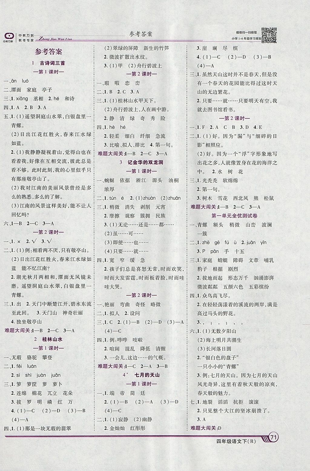 2018年全優(yōu)課堂考點集訓(xùn)與滿分備考四年級語文下冊人教版 參考答案第1頁