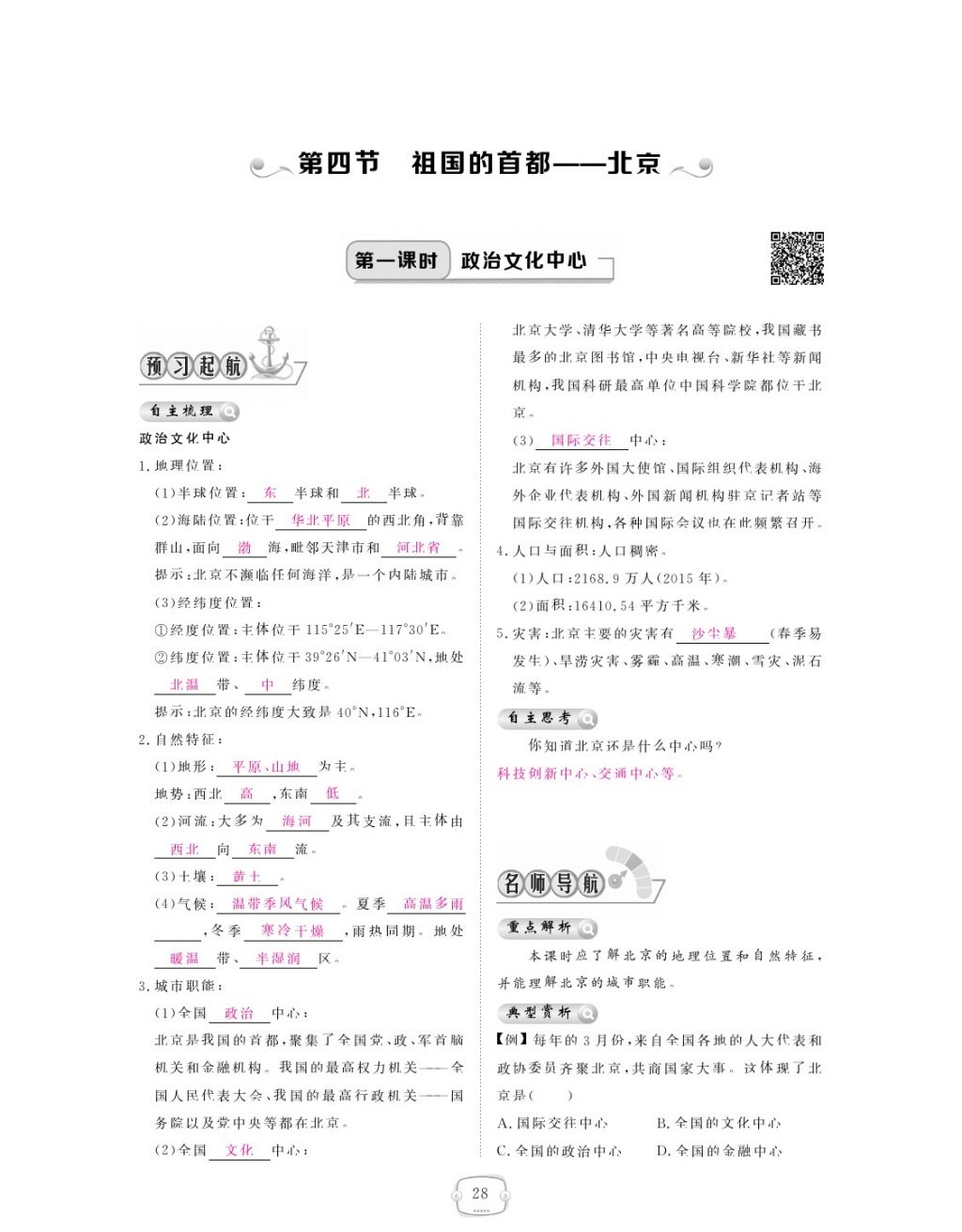 2018年領航新課標練習冊八年級地理下冊人教版 參考答案第28頁