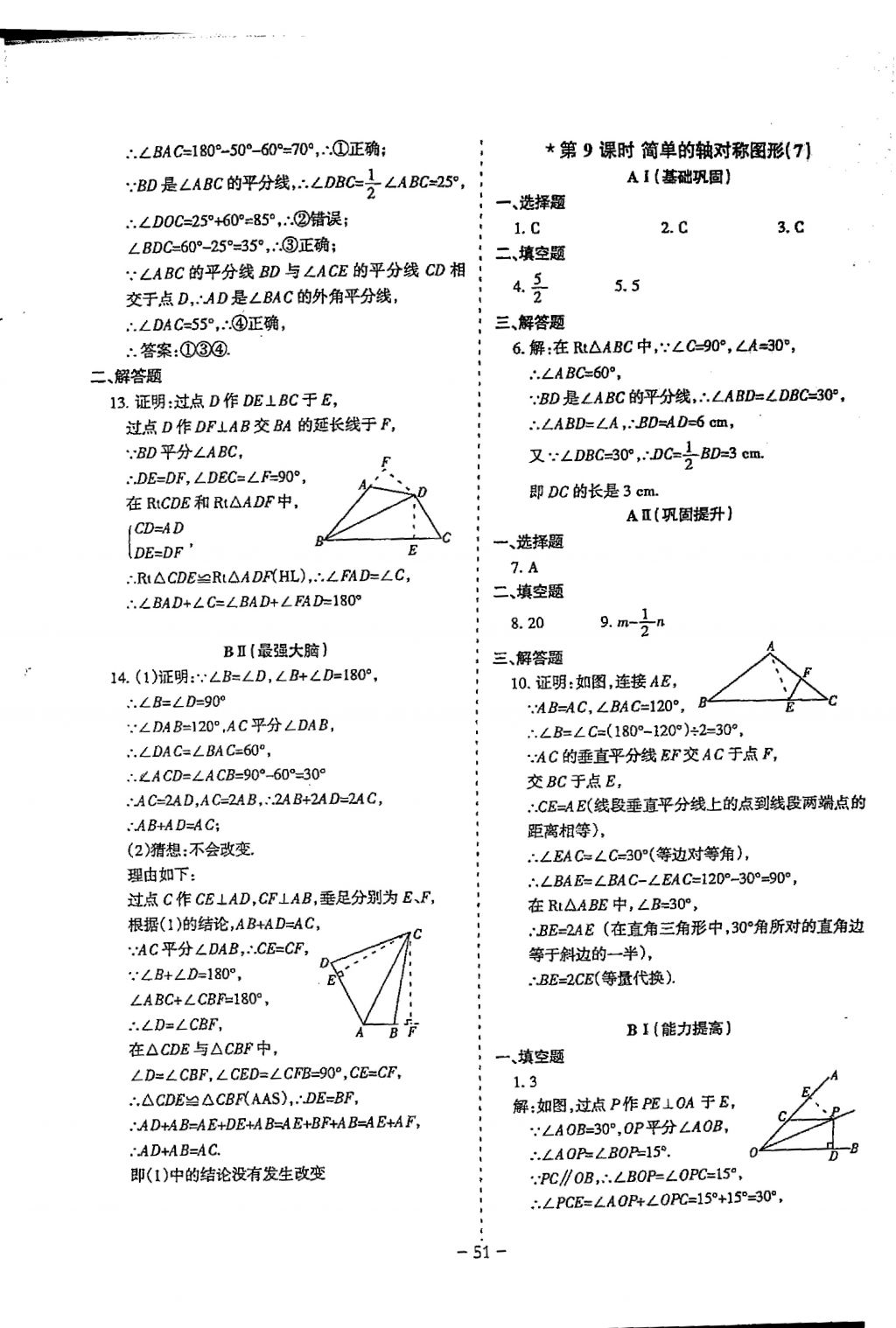 2018年蓉城優(yōu)課堂給力A加七年級數(shù)學(xué)下冊 參考答案第51頁