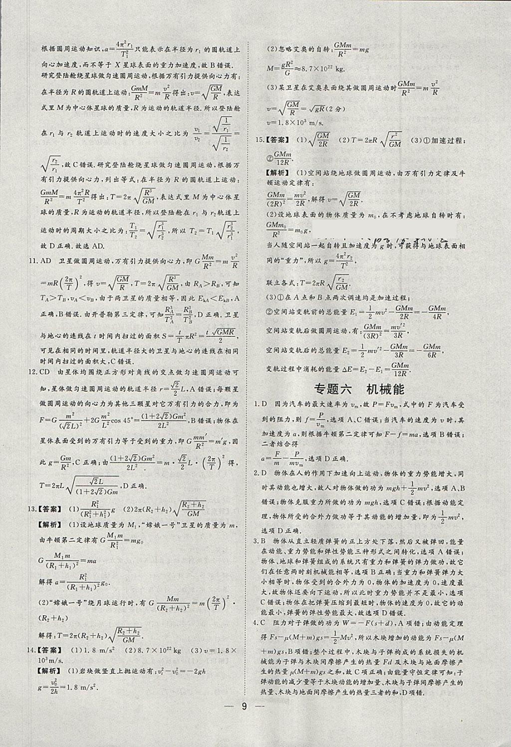 2018年168套全國名校試題優(yōu)化重組卷物理 參考答案第8頁