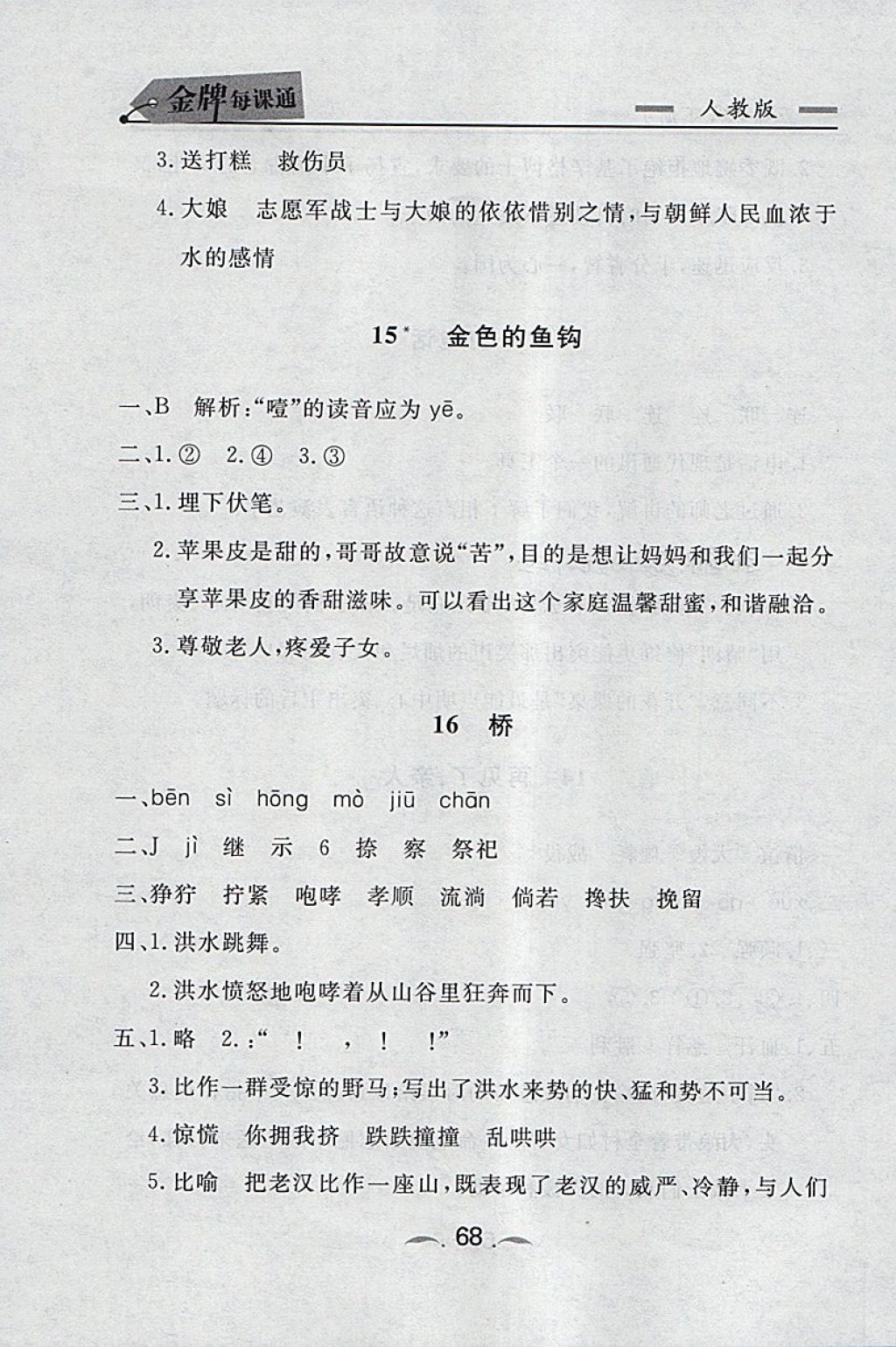 2018年點石成金金牌每課通五年級語文下冊人教版 同步課時訓練答案第8頁